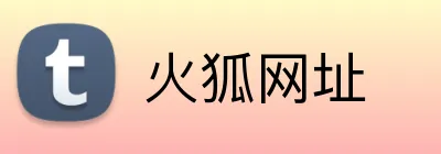 火狐网址 Logo